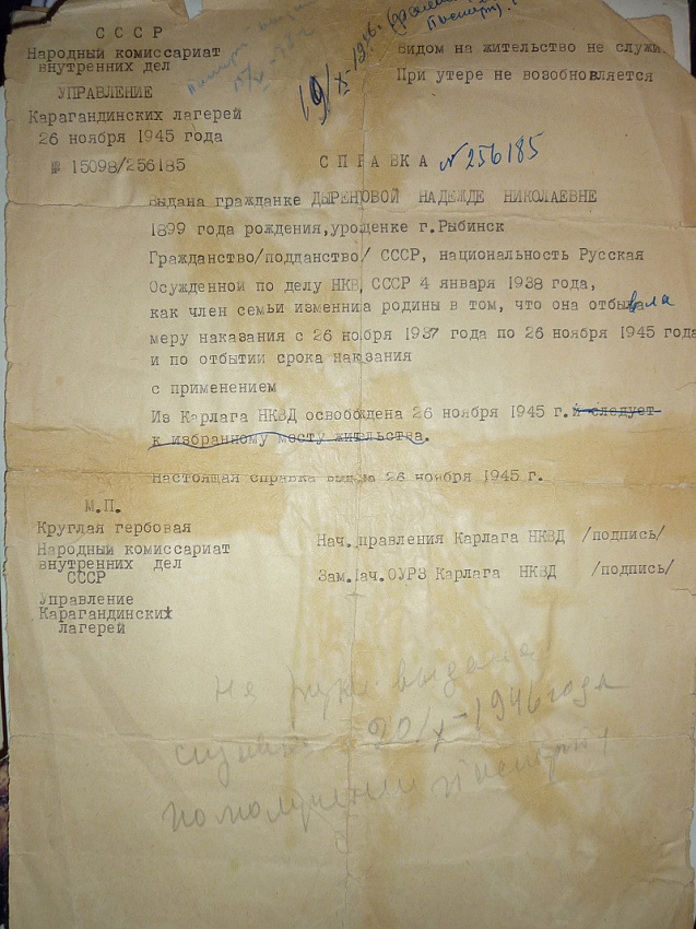 Справка об освобождении Н.Н. Дыренковой из Акмолинского лагеря жен именников родины (АЛЖИР). Выдана 26 ноября 1945 г.