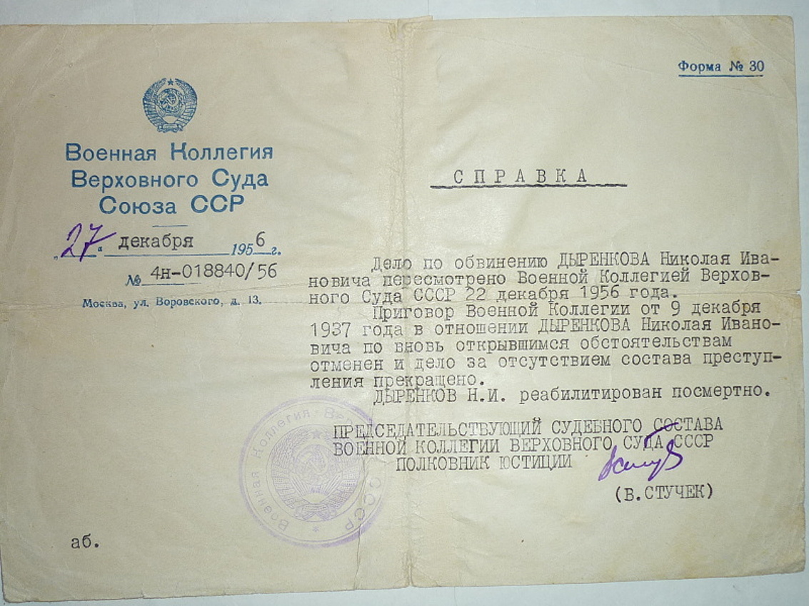 Справка о посмертной реабилитации Н.И. Дыренкова. Выдана 27 декабря 1956 г.